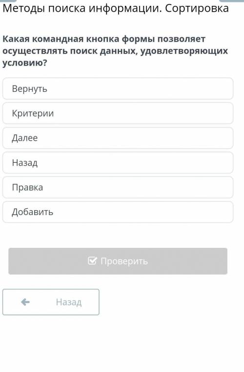 Какая командная кнопка формы позволяет осуществлять поиск данных, удовлетворяющих условию?