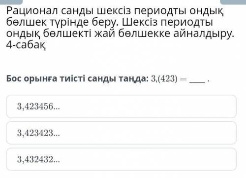 Бос орынға тиісті санды таңда: 3,(423) = .