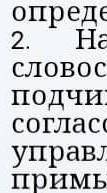 найти словосочетания с подчинительной со связью согласование, управления, примыкания 