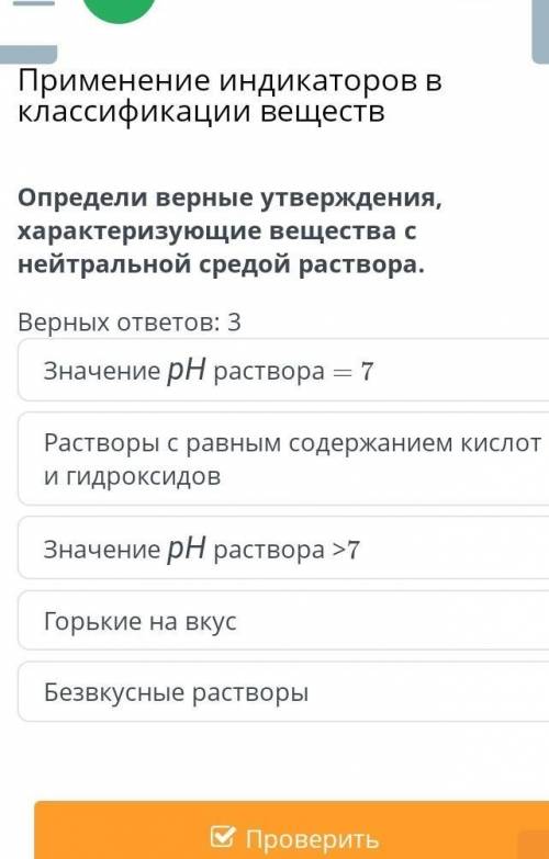 Определи верные утверждения, характеризующие вещества с нейтральной средой раствора.​