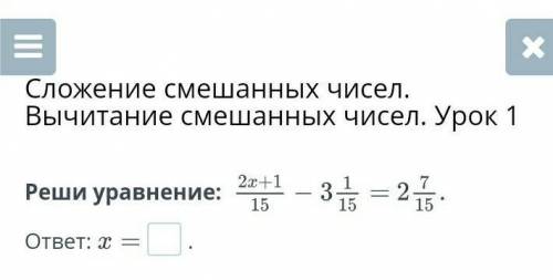 Реши уровнение 2х+1/15-3 1/15=2 7/15