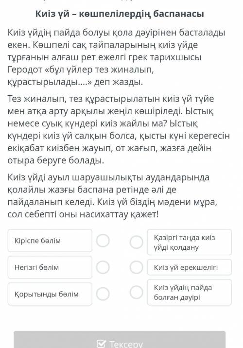 Ұсынылған тақырыпшаларды мәтін бөліктерімен сәйкестендір. Киіз үй – көшпелілердің баспанасыКиіз үйді
