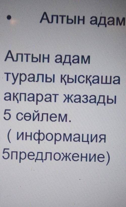Дам 10000 б Опишите Алтын Адам на казахском