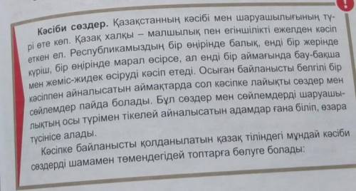 Кәсіби сөздер деген 61-62- беттегі ережені түсініп оқып, тусынгенды жаз