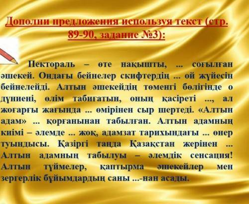Дополни предложения с текста (стр 89,90 n3 ) кз яз