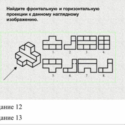 Найдите фронтальную и горизонтальную проекции к данному наглядному изображению