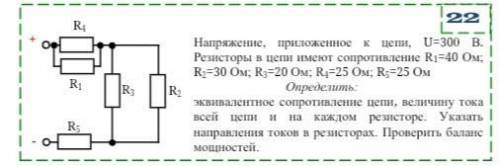 Напряжение, приложенное к цепи, U=300 В. Резисторы в цепи имеют сопротивление R1=40Ом; R2=30Ом; R3=2