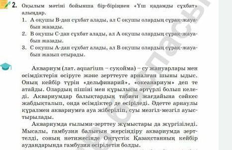 Оқылым мәтіні бойынша бір-біріңмен <үш қадамды> сұхбат алыңдар