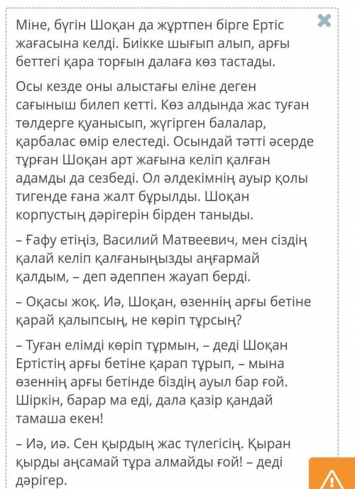Мәтінді оқып, «ақиқат» , «жалған» , ақпараттарды белгіле . 