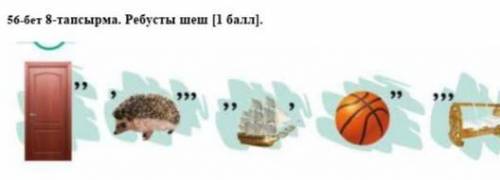 56-бет 8 тапсырма .Ребусты шеш