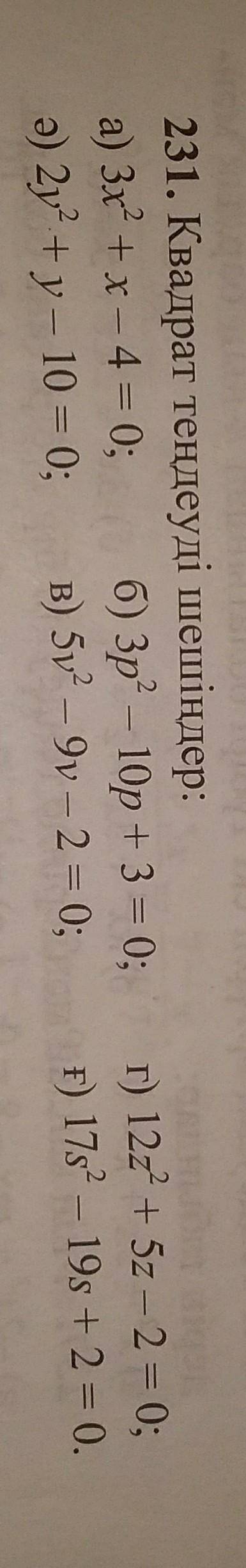 А) 3x^2+x-4=0 б) 3р^2 - 10р+3=0ә) 2y+у- 10=0;в) 5v^2-9v-2=0г) 12х^2 +5z-2=0ғ)17s^2-19s+2 = 0.