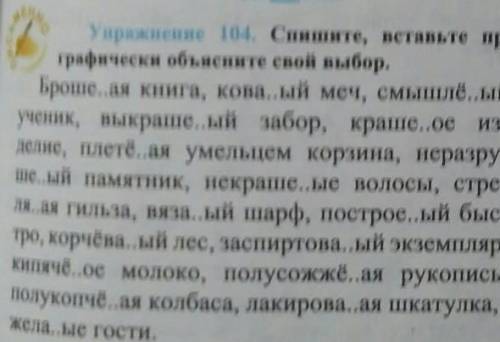 Спишите вставьте пропущенные буквы, графически обьясните свой выбор