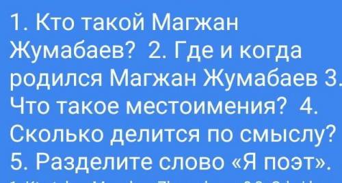 ответьте полностью но кратко на каждый вопрос