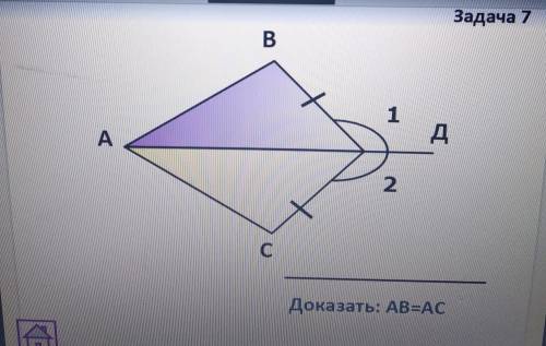 Доказать: АВ=АС. Развернутый ответ: Дано, Доказать, Доказательство. 7 класс геометрия