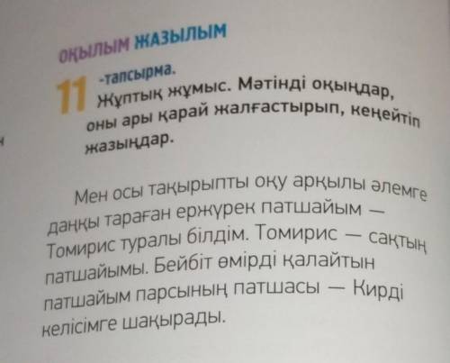 88.бет 11-тапсырма. Выписать в два столбика имена сущ и прил. НА КАЗАХСКОМ ЯЗЫКЕ