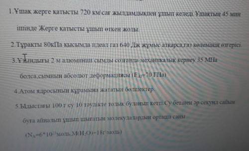 Жауаптарын тауып беріңдерші