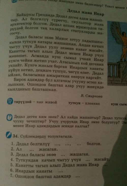с заданием Нужно из текста Дедал жана Икар найти слова и вставить в предложения- номер 34