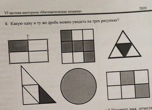 Какую одну и ту же дробь можно увидить на трёх рисунках? 