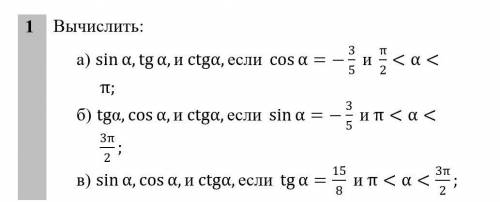 ПРОЖАЛУЙСТА 1 Вычислить: 1) sin α,tg α,и ctgα,если cos α=-3/5 и π/2 <α<π; 2)tg α,cos α,и c