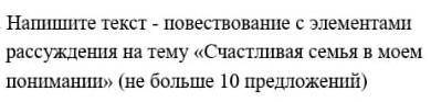 составить текст 10 предл счастливая семья в моём пониманий это план русского языка 6 класс