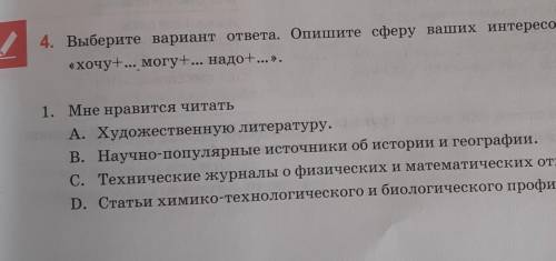 Выберите вариант ответа пишите сферу ваших интересов по формуле Хочу+ могу+ надо+