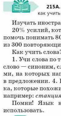 Прочитайте текст совпали ли ваши предложения о том как учить слова с информацией в данном тексте? 