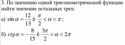 По значению одной тригонометрической функции найти значение остальных трех
