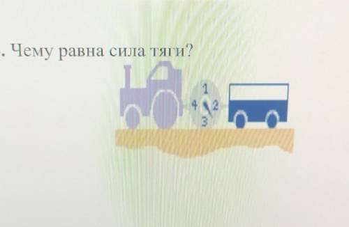 Задание 4. Чему равна сила тяги?