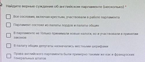 Найдите верные суждения об английском парламенте (несколько) *1)Все сословия, включая крестьян, учас
