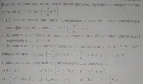 Выполните умножение, опираясь на алгоритм приведения одночлена в стандартный вид: 6a*3ab*(-5/6a^2b)