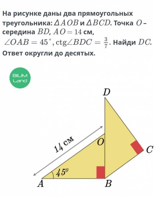На рисунке два прямоугольных треугольника: ∆AOB и ∆BCD. Точка O – середина BD, AO = 14 см, угол OAB=