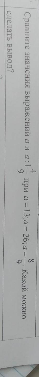 Сравните значение выражений a и a:1 4/9 при a =13, a=26,a = 8/9