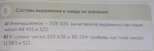 Составь выражения и найди их значения. а) Уменьшаемое - 208 500, вычитаемое выражено частнымчисел 44