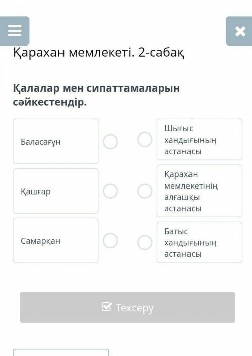 Қалалар мен сипаттамаларын сәйкестендір.