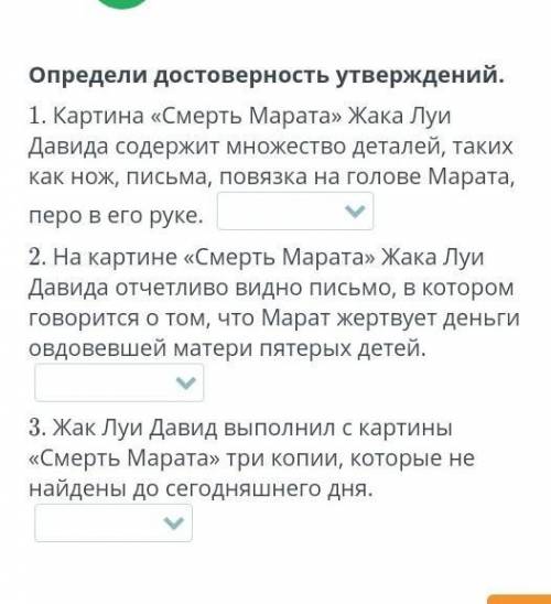 Определи достоверность утверждений.