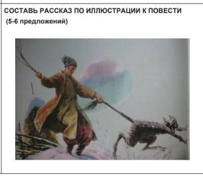 СОСТАВЬ РАССКАЗ ПО ИЛЛЮСТРАЦИИ К ПОВЕСТИ(5-6 предложений)