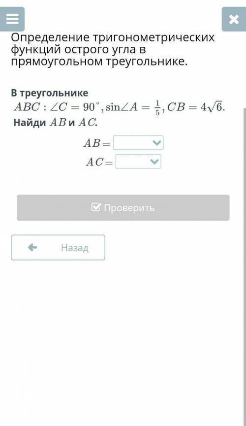 В треугольнике АВС:уголь С=90°,sin уголь А=1/5,СВ=4 6 Найди АВ и АС