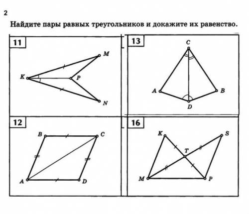 Найдите пары равных треугольников и докажите их равенство. Сделаю лутшим ответом