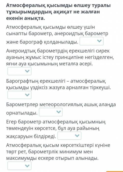 Ақиқат немесе жалған тұжырымды анықта?