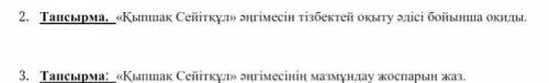 2. Тапсырма. «Қыпшақ Сейітқұл» әңгімесін тізбектей оқыту әдісі бойынша оқиды памагите 
