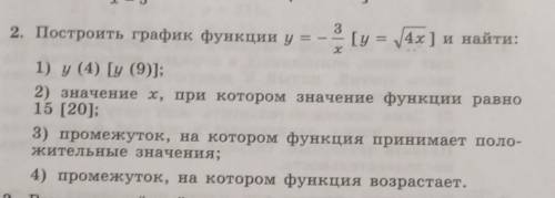 решите второе задание график чертить не надо ,делать надо только то, что в квадратных скобках