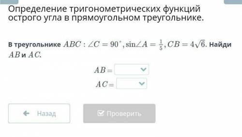 В треугольнике : = 90', sin = = 4v6, Найди АВиАС.