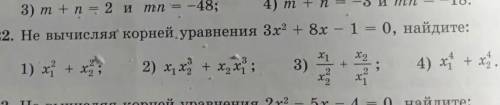 Не вычисляя корней уравнения 3 x во второй степени + 8 икс - 1 = 0, найдите умоляю очень нужно