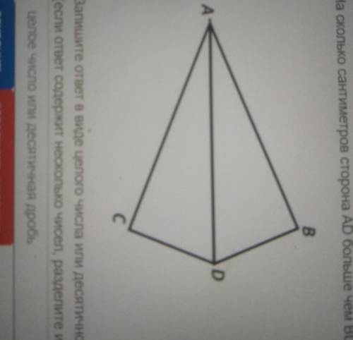 На рисунке AB=AC и угол BAD=CADAC=5,2 CM, DC=4,1 CM,AD=7,3На сколько см сторона AD больше чем BD