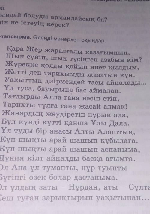 Өлеңді бас әріппен жазылған сөздердің мағынасын ашып, кестені толтырыңдар