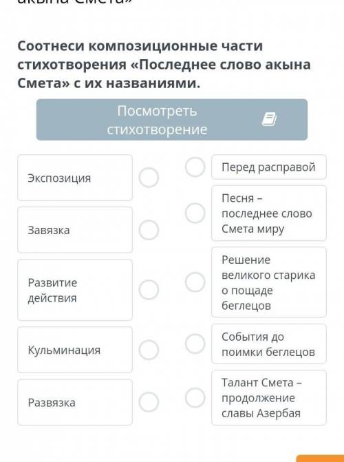 Соотнеси композиционные части стихотворения «Последнее слово акына Смета» с их названиями.