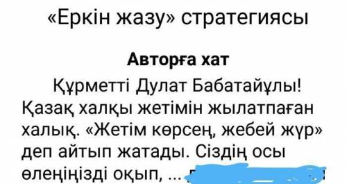 Д.Бабатайұлына хат жазу. Ары ғарай 50 сөз