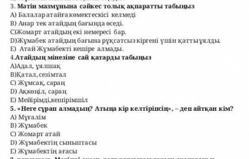 Параграф: Анар багы (8 класс) сделайте у меня школьные Олимпиады по казахскому ​