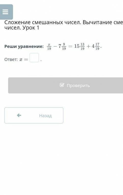 Реши уравнение:ответ: х =х/19 —7 9/19 — 1513/19 +4 17/19-