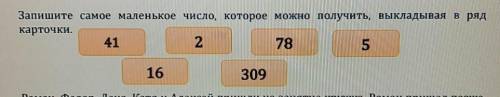 Запишите самое маленькое число, которое можно получить, выкладывая в ряд карточки 41,2,78,5,16,309